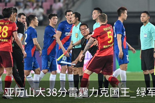 亚历山大38分雷霆力克国王 绿军险胜热火4连胜