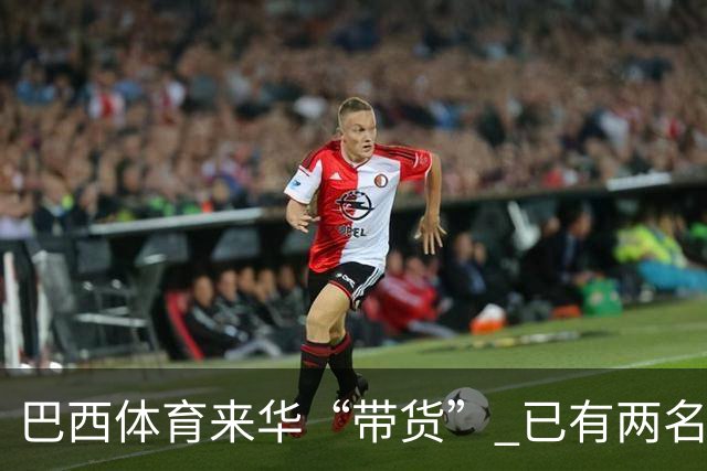 巴西体育来华“带货” 已有两名球员被中甲预定