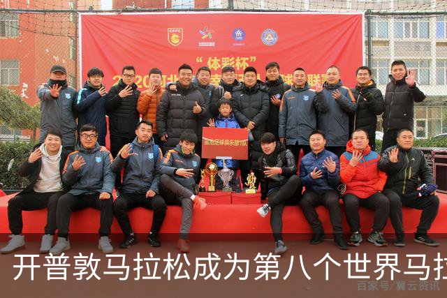 开普敦马拉松成为第八个世界马拉松大满贯赛事