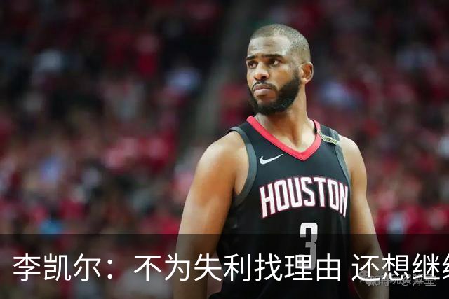 李凯尔：不为失利找理由 还想继续留在中国队